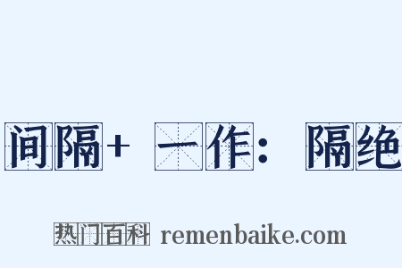 间隔+一作：隔绝是什么意思的图片
